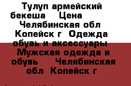 Тулуп армейский (бекеша) › Цена ­ 1 000 - Челябинская обл., Копейск г. Одежда, обувь и аксессуары » Мужская одежда и обувь   . Челябинская обл.,Копейск г.